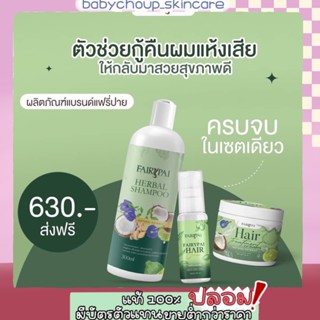 แฟรี่ปาย เซ็ตกู้ผมเสียเปลี่ยนผมสวย Fairy Pai Set 💚💚 (ของแท้ 💯 มีเก็บปลายทาง)