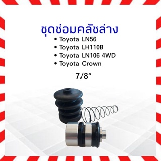 ชุดซ่อมคลัชล่าง Toyota AE80-90,LN106 4WD ,LH110,LN56 , Crown 7/8