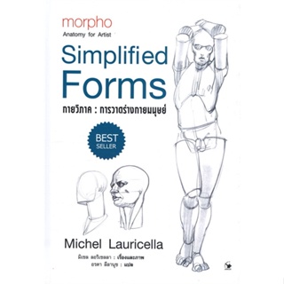 หนังสือ กายวิภาค การวาดร่างกายมนุษย์ (ปกแข็ง) สนพ.แอร์โรว์ มัลติมีเดีย หนังสือสุขภาพ ความงาม #BooksOfLife