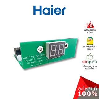 Haier รหัส 0530064167 ** PCB FOR WASHING+WIRE SET แผงจอแสดงผล แผงวงจร แผงบอร์ด สำหรับเครื่องซักผ้าหยอดเหรียญ