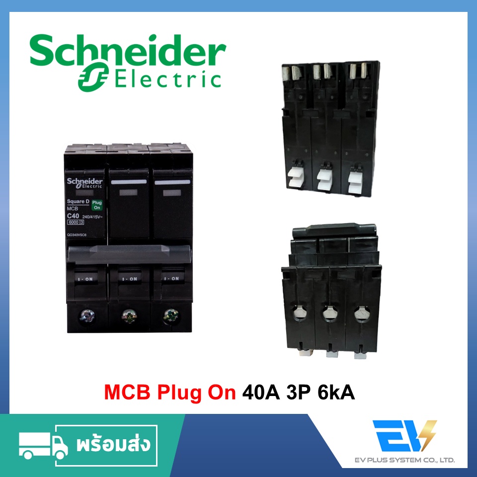 พร้อมส่ง-circuit-breaker-3p-40a-schneider-plug-on-สำหรับงานติดตั้งระบบไฟฟ้า