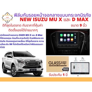 ฟิล์มกันรอยหน้าจอกลางแบบกระจกนิรภัย สำหรับ ISUZU DMAX และ MU X