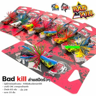 เหยื่อปลอม งานไม้ กบส่าย แบดคิลล์ ส่ายสปีดรัวๆ กบส่าย Bad Kill  มีให้เลือกทั้งหมด 7 สี