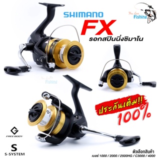 สินค้า รอกสปินนิ่ง Shimano FX ประกันอีสเทิร์น มีเบอร์1000/2000/2500HG/C3000/4000