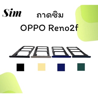 ถาดใส่ซิม Oppo Reno2f ซิมนอกReno2f ถาดซิมออปโป้Reno2f ถาดซิมนอกออปโป้Reno2f ถาดใส่ซิมOppo ถาดซิมออปโป้Reno2f ถาดซิม