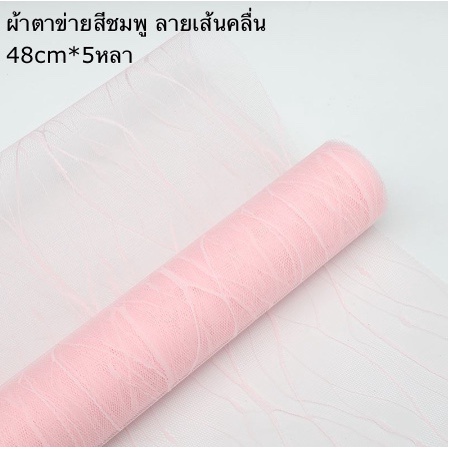 ผ้าตาข่าย-ลายเส้นคลื่น