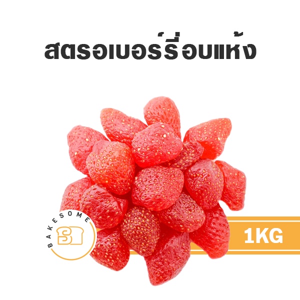 สตรอเบอร์รี่แห้ง-สตรอเบอร์รี่อบแห้ง-สตรอเบอร์รี่-dried-strawberry-dehydrated-strawberry