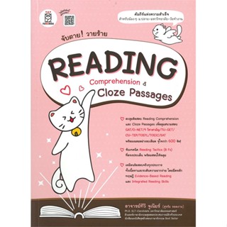 หนังสือ จับตาย! วายร้าย Reading Comprehension สนพ.ซีเอ็ดยูเคชั่น หนังสือคู่มือประกอบการเรียน #อ่านเพลิน