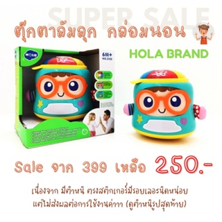 โล๊ะสินค้ามีตำหนิ (From 399 เหลือ 250 บาท.-) HOLA ตุ๊กตากิจกรรมล้มลุก ตุ๊กตากล่อมนอน เสริมพัฒนาการ สุดคิ้วท์ (มีเสียงดน