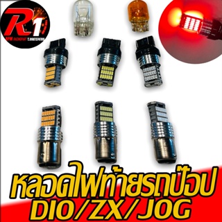 ภาพหน้าปกสินค้าหลอดไฟท้ายรถป๊อป DIO/ZX/JOG 39ชิบสว่างมาก ที่เกี่ยวข้อง