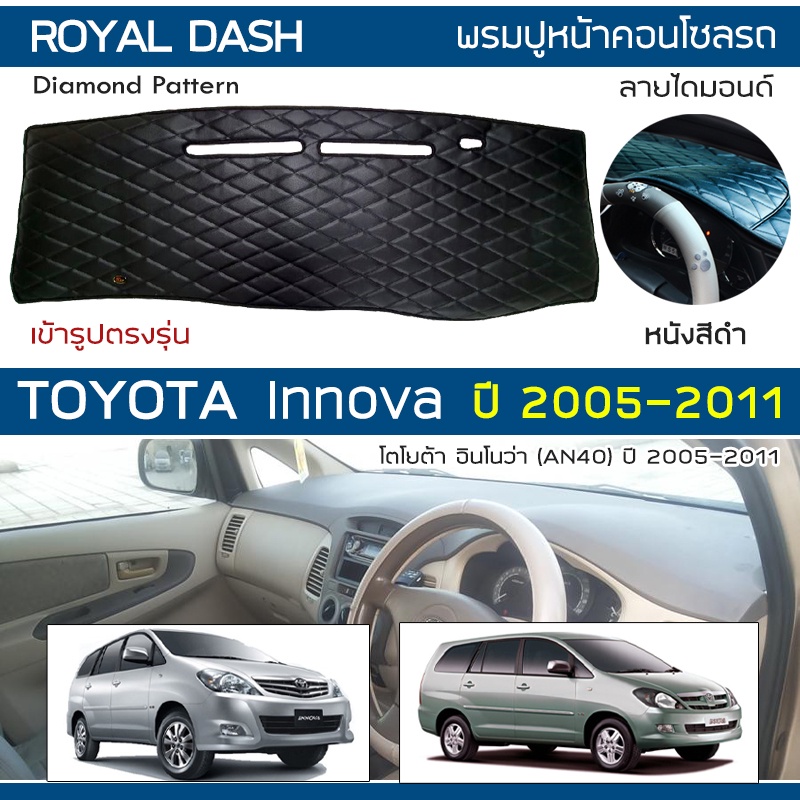 royal-dash-พรมปูหน้าปัดหนัง-innova-ปี-2005-2011-โตโยต้า-อินโนว่า-toyota-คอนโซลหน้ารถ-ลายไดมอนด์-dashboard-cover