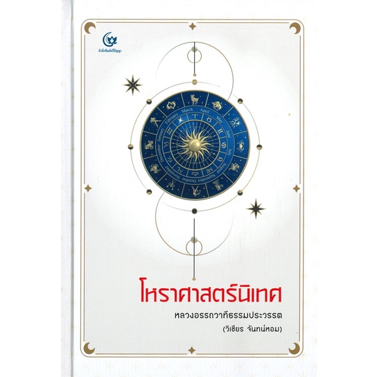 หนังสือโหราศาสตร์นิเทศ-ปกแข็ง-cafebooksshop