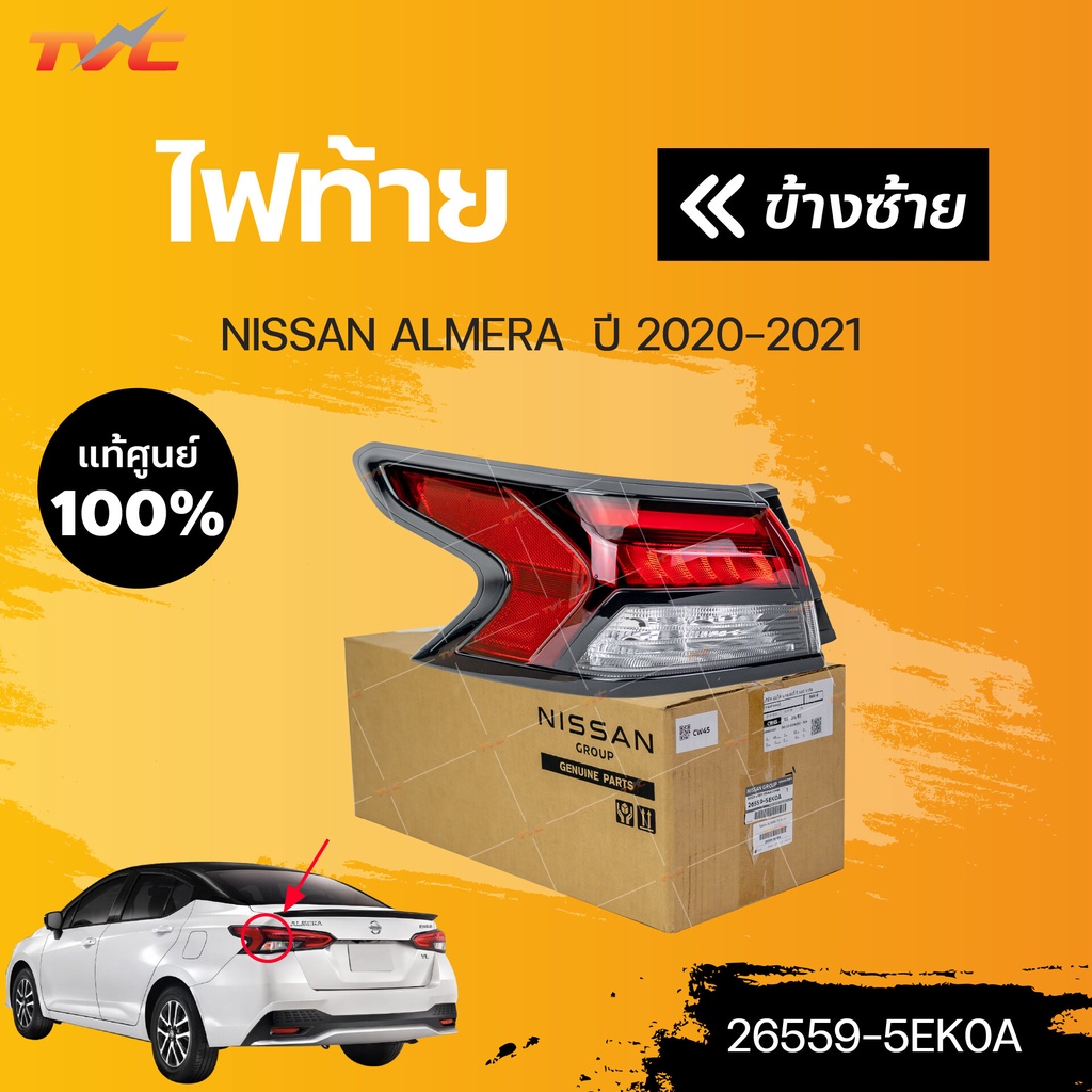 ไฟท้ายดวงใน LED ALMERA ปี 2020-2022 (1ชิ้น) แท้ศูนย์ | NISSAN 26559 ...