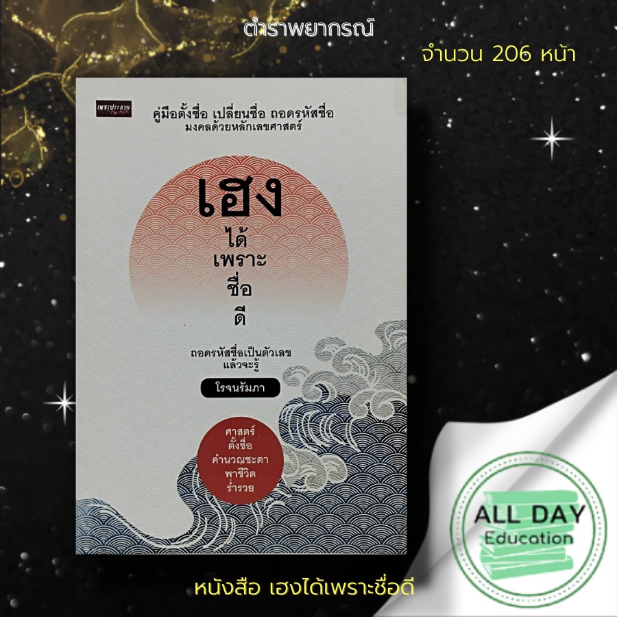 หนังสือ-เฮง-ได้เพราะ-ชื่อดี-โหราศาสตร์-ตั้งชื่อ-เปลี่ยนชื่อ-ชื่อมงคล-คู่มือตั้งชื่อ-ดูดวง-พยากรณ์ขะตาชีวิต-ทำนายดวง