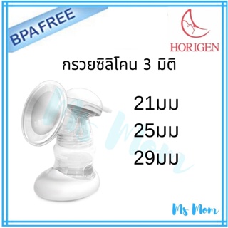 กรวยปั๊มนม Horigen ซิลิโคน 3D ทั้งชิ้น ถนอมหัวนมที่สุด! สำหรับ Spectra, มาลิช, ยูฮา