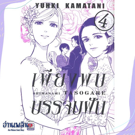 หนังสือ-เพียงพบบรรจบฝัน-ล-4-จบ-สนพ-zenshu-หนังสือนิยายวาย-ยูริ-อ่านเพลิน