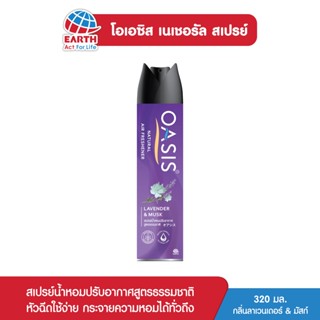 โอเอซิส เนเชอรัล สเปรย์ปรับอากาศ กลิ่นลาเวนเดอร์ &amp; มัสก์ 320 มล. OASIS NATURAL SPRAY LAVENDER &amp; MUSK 320mL