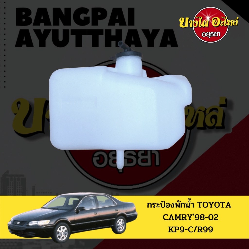 กระป๋องพักน้ำ-หม้อพักน้ำ-ถังพักน้ำ-toyota-camry-แคมรี่-โฉมปี-1999-2002-sxv20-เกรดอย่างดี