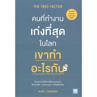 หนังสือ คนที่ทำงานเก่งที่สุดในโลก เขาทำอะไรกัน สนพ.วีเลิร์น (WeLearn) หนังสือจิตวิทยา #อ่านเพลิน