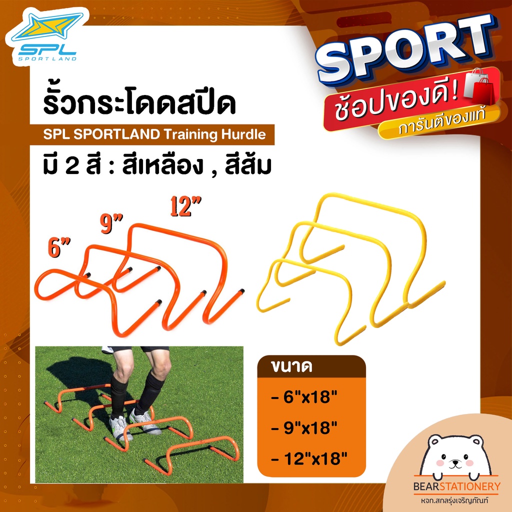รั้วกระโดดสปีด-spl-sportland-training-hurdle-สีเหลือง-สีส้ม-ขนาด-6-x18-9-x18-12-x18