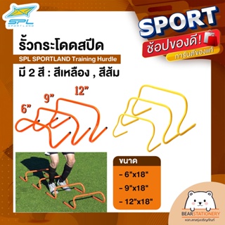 รั้วกระโดดสปีด SPL SPORTLAND Training Hurdle สีเหลือง , สีส้ม / ขนาด 6