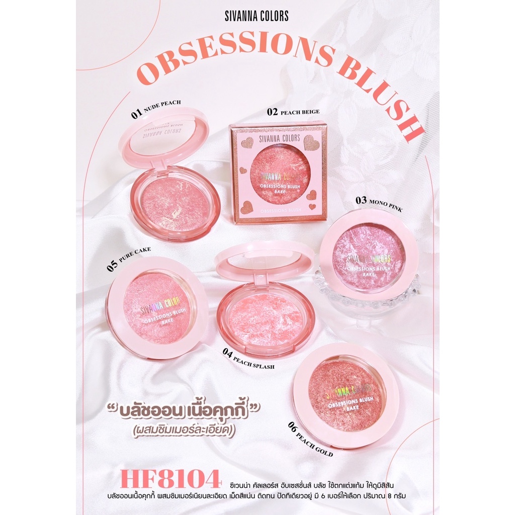 sivanna-colors-obsessions-blush-hf8104-บลัชออน-เนื้อคุกกี้-ผสมชิมเมอร์ละเอียด-เม็ดสีแน่น-ติดทนนาน-กันน้ำ-กันเหงื่อ