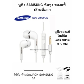 หูฟัง สนทนา พูดคุยได้ Samsung แท้ Ear-Bud อย่างดี แท้แกะกล่อง ตระกูล A-J ของแท้ 100% เสียงดีมาก มีปุ่มเพิ่ม/ลดเสียง