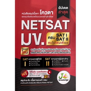 9786169335924 หนังสือแนวข้อสอบและเฉลยอย่างละเอียด โควตา NETSAT มข.