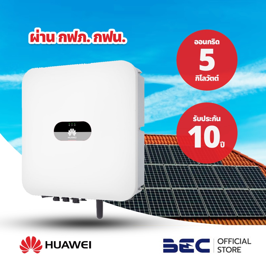 huawei-อินเวอร์เตอร์โซล่าเซลล์-รับประกัน-10-ปี-ผ่าน-กฟน-กฟภ-bec-ตัวแทนจำหน่ายอย่างเป็นทางการ