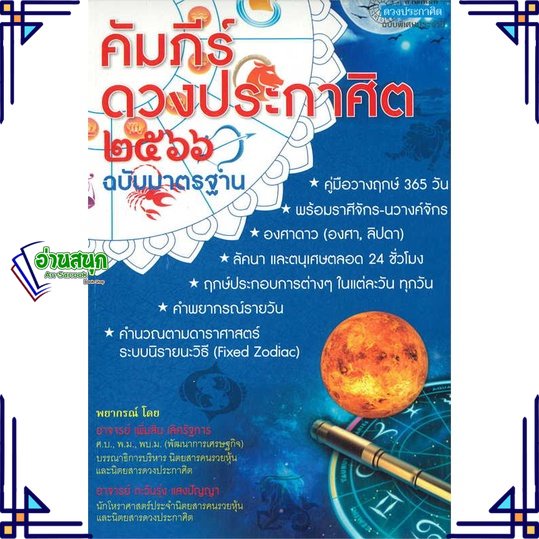 หนังสือ-คัมภีร์ดวงประกาศิต-2566-หนังสือพยากรณ์ศาสตร์-โหราศาสตร์ทั่วไป-สินค้าพร้อมส่ง-อ่านสนุก
