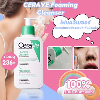 เซราวี CERAVE Foaming Cleanser 236ml โฟมล้างหน้า Cerave Cleanser เซราวี โฟมมิ่ง คลีนเซอร์ โฟมล้างหน้ารักษาสมดุ