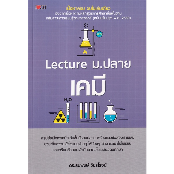 c111-lecture-ม-ปลาย-เคมี-9786165786782