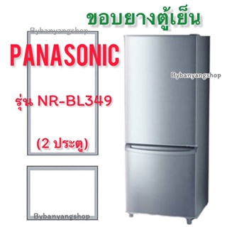 ขอบยางตู้เย็น PANASONIC รุ่น NR-BL349 (2 ประตู)
