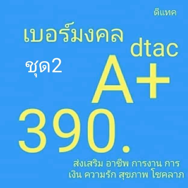 เบอร์มงคลดีแทค-ระบบเติมเงิน-ไม่มีเลขเสีย-เบอร์คัดพิเศษ-dtac-ยังไม่ลงทะเบียน-ซิมใหม่-exp-30-11-66-30-6-66