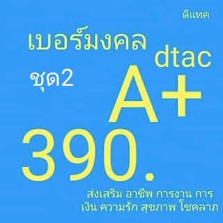 เบอร์มงคลดีแทค ระบบเติมเงิน ไม่มีเลขเสีย เบอร์คัดพิเศษ dtac ยังไม่ลงทะเบียน ซิมใหม่ exp 30/11/66 - 30/6/66