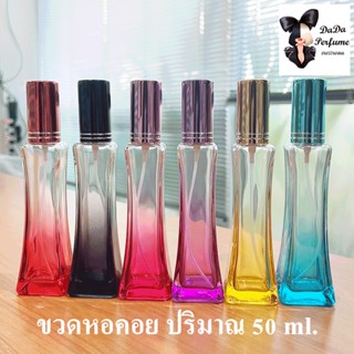 ขวดบรรจุน้ำหอม หอคอยสี ปริมาณ 50 ml.