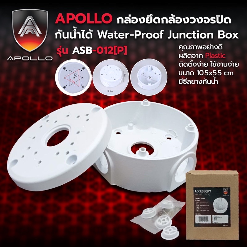 กล่องยึดกล้องวงจรปิด กันน้ำได้ Plastic Water-Proof Junction Box รุ่น ...