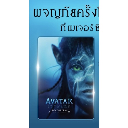 ด่วนบัตรสะสม-avartar2-the-way-of-water-major-avatar-ดูหนังได้