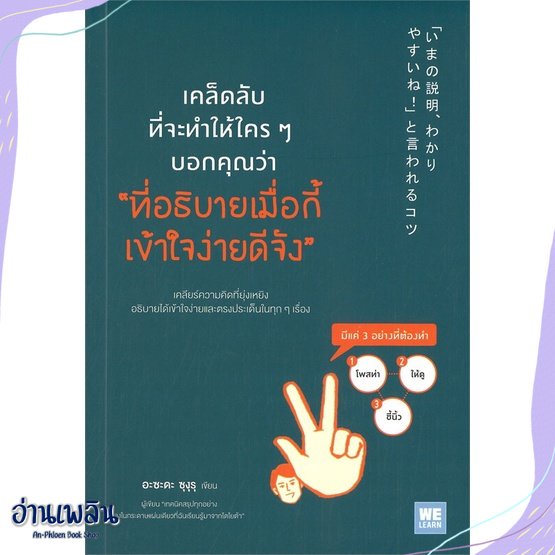 หนังสือ-เคล็ดลับที่จะทำให้ใครๆ-บอกคุณว่าฯ-สนพ-วีเลิร์น-welearn-หนังสือจิตวิทยา-อ่านเพลิน