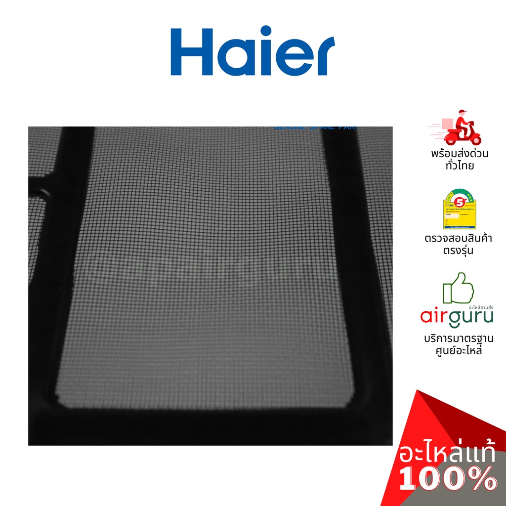 haier-รหัส-a0010212037-filter-net-แยกขาย1แผ่น-แผงกรองฝุ่น-แผงฟิลเตอร์แอร์-อะไหล่แอร์-ไฮเออร์-ของแท้