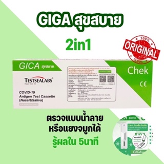 ชุดตรวจโควิด ATK พร้อมส่ง🔥Gica 2in1 แบบจมูกและน้ำลาย 1เทส/กล่อง Testsealabs Antigen Test Cassette