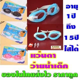 แว่นตาว่ายน้ำเด็ก อายุ1-15ปี หรือผู้ใหญ่ก็ใส่ได้ครับปรับขนาดสายได้สินค้าใหม่ มีที่อุดหูที่ครอบจมูกให้ สินค้าในไทยส่งไว