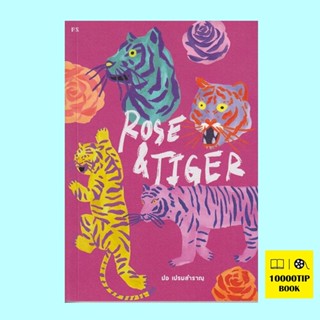 Rose &amp; Tiger (ปอ เปรมสำราญ)