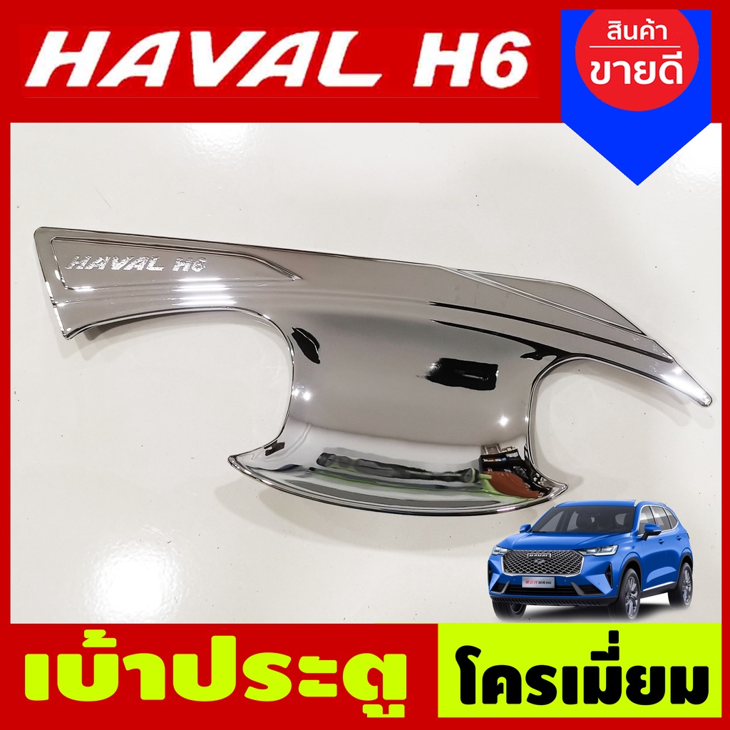 เบ้ารองมือประตู-เบ้าประตู-ถาดรองมือประตู-ชุบโครเมี่ยม-gwm-haval-h6-2021-a