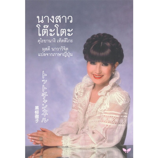 หนังสือนางสาวโต๊ะโตะ-ปกอ่อน-คุโรยานางิ-เท็ตสิโกะ-cafebooksshop