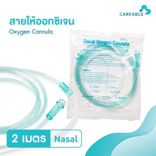 สายให้ออกซิเจน สายออกซิเจนเสียบจมูก  Nasal Oxygen Cannula สำหรับผู้ใหญ่ สำหรับให้ออกซิเจนทางจมูก ยาว 2 เมตร