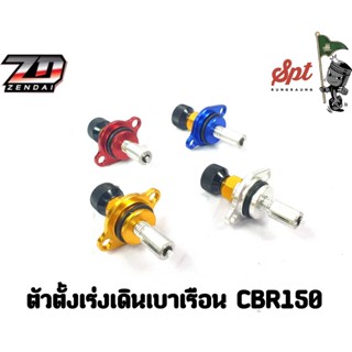 ตัวตั้งเร่งเดินเบาเรือนลิ้น CNC CBR150