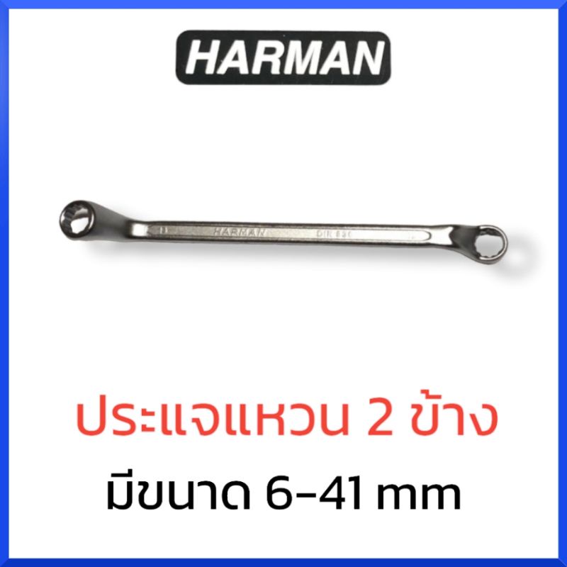 harmanประแจแหวน-2-ข้าง-ขนาด-27-41-มม-ประแจ-แหวน-1-ชิ้น-สินค้าพร้อมส่ง