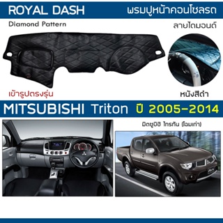 ROYAL DASH พรมปูหน้าปัดหนัง Triton โฉมเก่า ปี 2005-2014 | มิตซูบิชิ ไทรตัน MITSUBISHI พรมคอนโซลรถ ลายไดมอนด์ Dashboard |