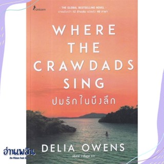 หนังสือ ปมรักในบึงลึก Where the Crawdads Sing สนพ.Unicorn ยูนิคอร์น หนังสือเรื่องแปล #อ่านเพลิน